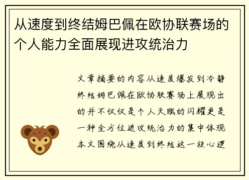 从速度到终结姆巴佩在欧协联赛场的个人能力全面展现进攻统治力