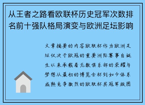 从王者之路看欧联杯历史冠军次数排名前十强队格局演变与欧洲足坛影响