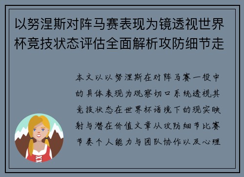 以努涅斯对阵马赛表现为镜透视世界杯竞技状态评估全面解析攻防细节走向 以努涅斯对阵马赛表现为镜透视世界杯竞技状态评估全面解析攻防细节走向