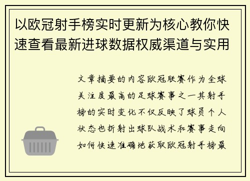 以欧冠射手榜实时更新为核心教你快速查看最新进球数据权威渠道与实用方法 以欧冠射手榜实时更新为核心教你快速查看最新进球数据权威渠道与实用方法