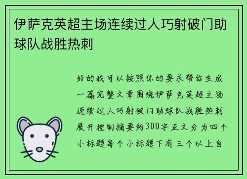 伊萨克英超主场连续过人巧射破门助球队战胜热刺