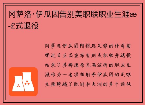 冈萨洛·伊瓜因告别美职联职业生涯正式退役 冈萨洛·伊瓜因告别美职联职业生涯正式退役