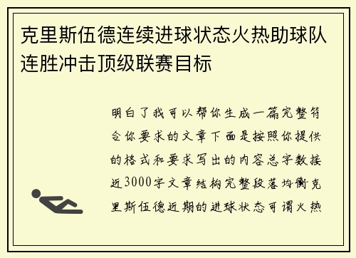 克里斯伍德连续进球状态火热助球队连胜冲击顶级联赛目标 克里斯伍德连续进球状态火热助球队连胜冲击顶级联赛目标