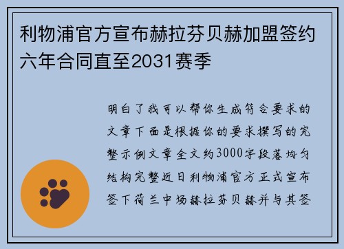 利物浦官方宣布赫拉芬贝赫加盟签约六年合同直至2031赛季 利物浦官方宣布赫拉芬贝赫加盟签约六年合同直至2031赛季
