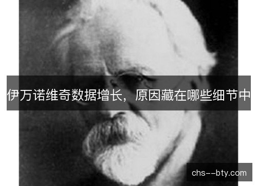 伊万诺维奇数据增长，原因藏在哪些细节中