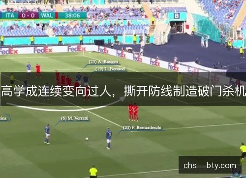 高学成连续变向过人，撕开防线制造破门杀机
