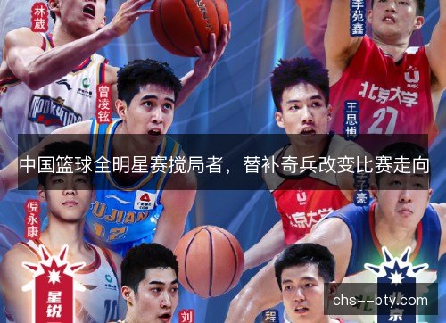 中国篮球全明星赛搅局者，替补奇兵改变比赛走向